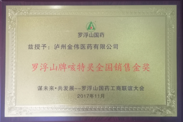 羅浮山牌咳特靈全國銷售金獎(jiǎng)