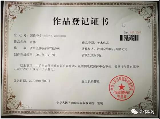 瀘州金偉醫(yī)藥有限公司、瀘州金盛醫(yī)藥有限公司商標(biāo)注冊成功啦！