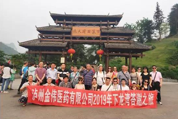 “感恩有你，一路同行”瀘州金偉2019快樂之旅